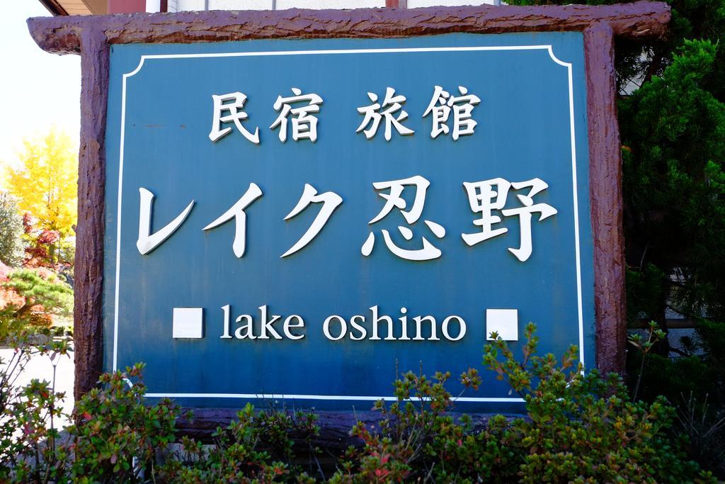 Lake Oshino מראה חיצוני תמונה